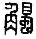 觸,馬觸印 ,書法字典