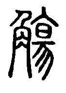 觴,說文解字 ,書法字典