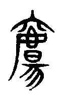 觴,說文解字 ,書法字典