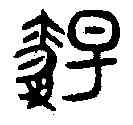 觴,觴中多壺 ,書法字典