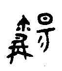 觴,稻嫼敦 ,書法字典