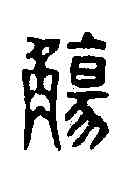 觴,俞珽 ,書法字典