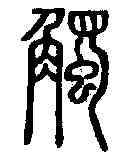 觸,說文解字 ,書法字典