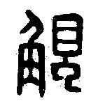 觸,觸能印 ,書法字典