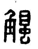 觸,張觸印 ,書法字典