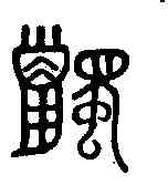 觸,金剛經 ,書法字典