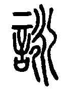 詠,說文解字 ,書法字典