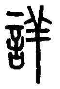 詳,說文解字 ,書法字典