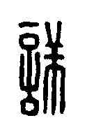 詳,程祥印 ,書法字典