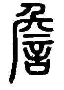 詹,說文解字 ,書法字典