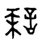 誅,召伯虎敦 ,書法字典
