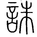 誅,會稽碑 ,書法字典