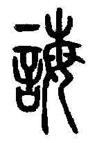 誨,說文解字 ,書法字典