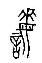 誨,楚子孫遣諸鐘 ,書法字典