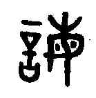 誨,吳大澂書論語 ,書法字典