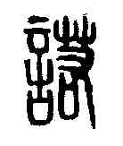 諾,君諾印 ,書法字典