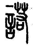 諾,說文解字 ,書法字典