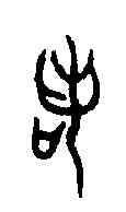諾,曶鼎 ,書法字典