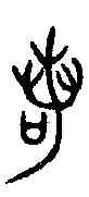 諾,毀敦 ,書法字典