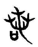 諾,毀敦 ,書法字典