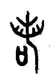 諾,錄伯戎敦 ,書法字典