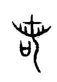 諾,龍敦 ,書法字典