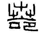 諾,古磚文 ,書法字典