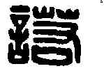 諾,田擇諾印 ,書法字典