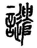 譴,說文解字 ,書法字典