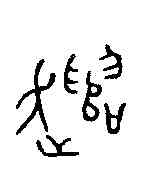 譴,遣小子印 ,書法字典
