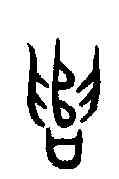 譴,大保敦 ,書法字典