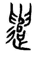 譴,金文 ,書法字典