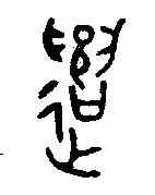 譴,金文 ,書法字典