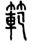 範,說文解字 ,書法字典