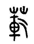範,古陶文 ,書法字典