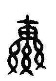轡,公貿鼎 ,書法字典