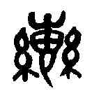 轡,吳昌碩临石鼓 ,書法字典