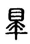 罪,淺罪印 ,書法字典