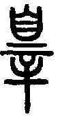 罪,說文解字 ,書法字典