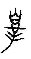 罪,寅簋 ,書法字典
