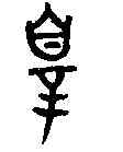罪,寅簋 ,書法字典