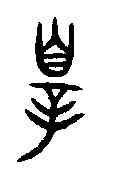 罪,牧敦 ,書法字典