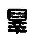 罪,張庶罪印 ,書法字典