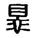罪,張庶罪印 ,書法字典