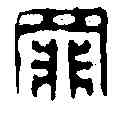 罪,仇愷 ,書法字典
