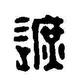 遮,呆士奇 ,書法字典