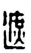 遮,董元鏡 ,書法字典