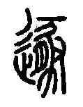 遯,說文解字 ,書法字典