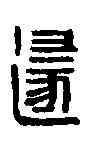 遯,遁定印 ,書法字典