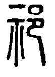 祁,說文解字 ,書法字典